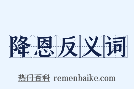 降恩反义词是什么意思的图片